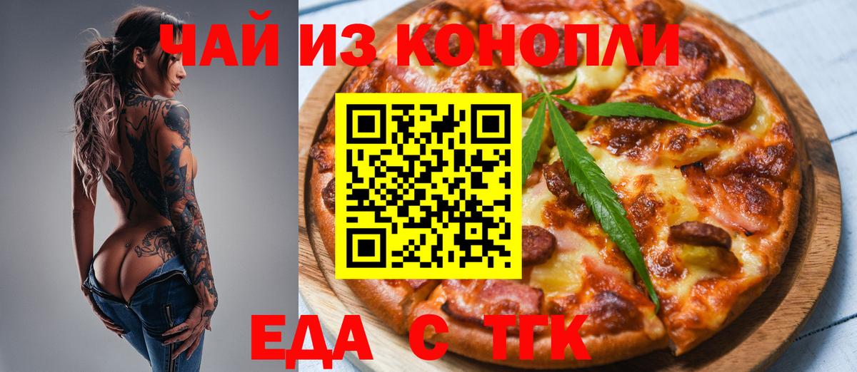 Еда ТГК марихуана Сибай